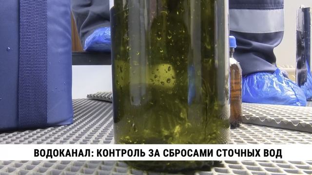 Водоканал: контроль за сбросами сточных вод