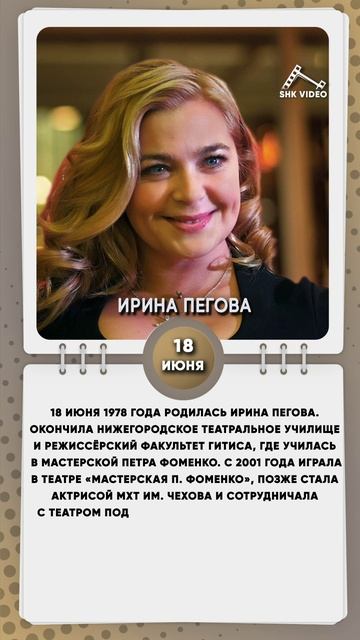 18 июня 1978 года родилась Ирина Пегова - российская актриса театра и кино