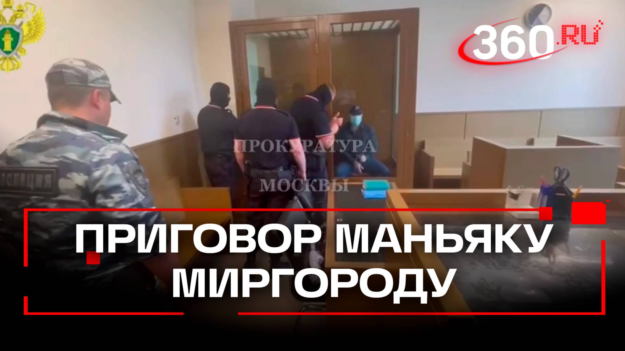Прокуратура просит московский суд признать душителя Миргорода в убийстве 16 людей