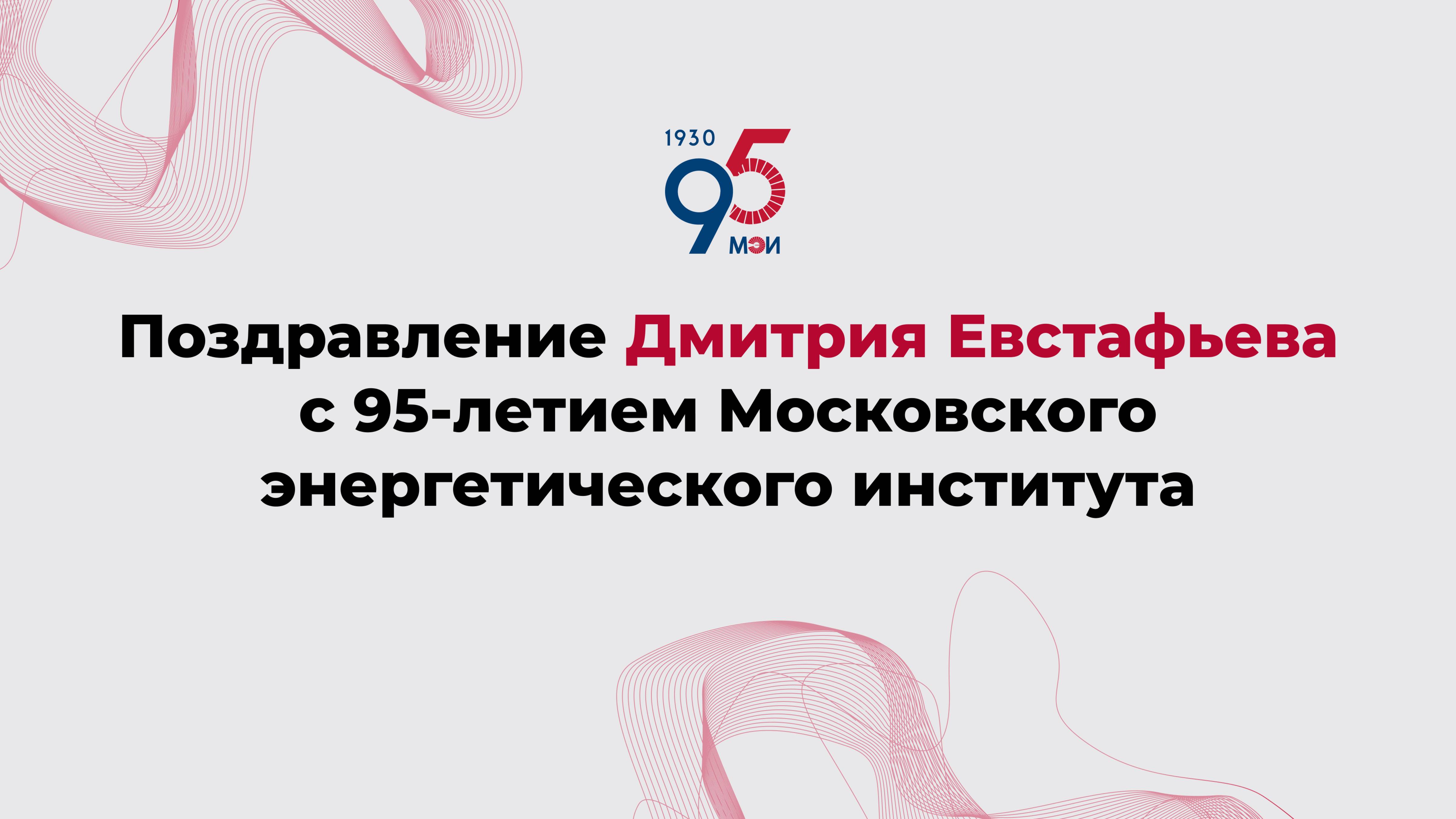 Поздравление Дмитрия Евстафьева с 95-летием Московского энергетического института