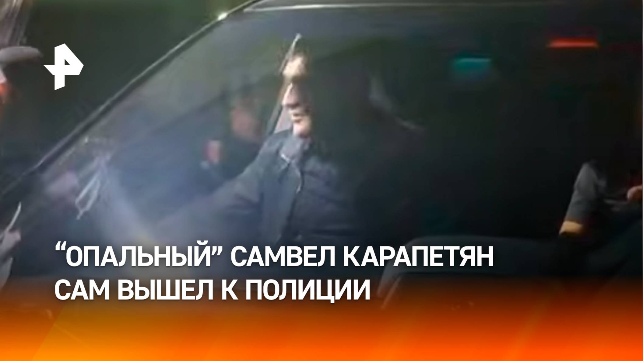 Самвел Карапетян сам вышел к полиции, чтобы избежать "штурма, в котором могли пострадать люди"