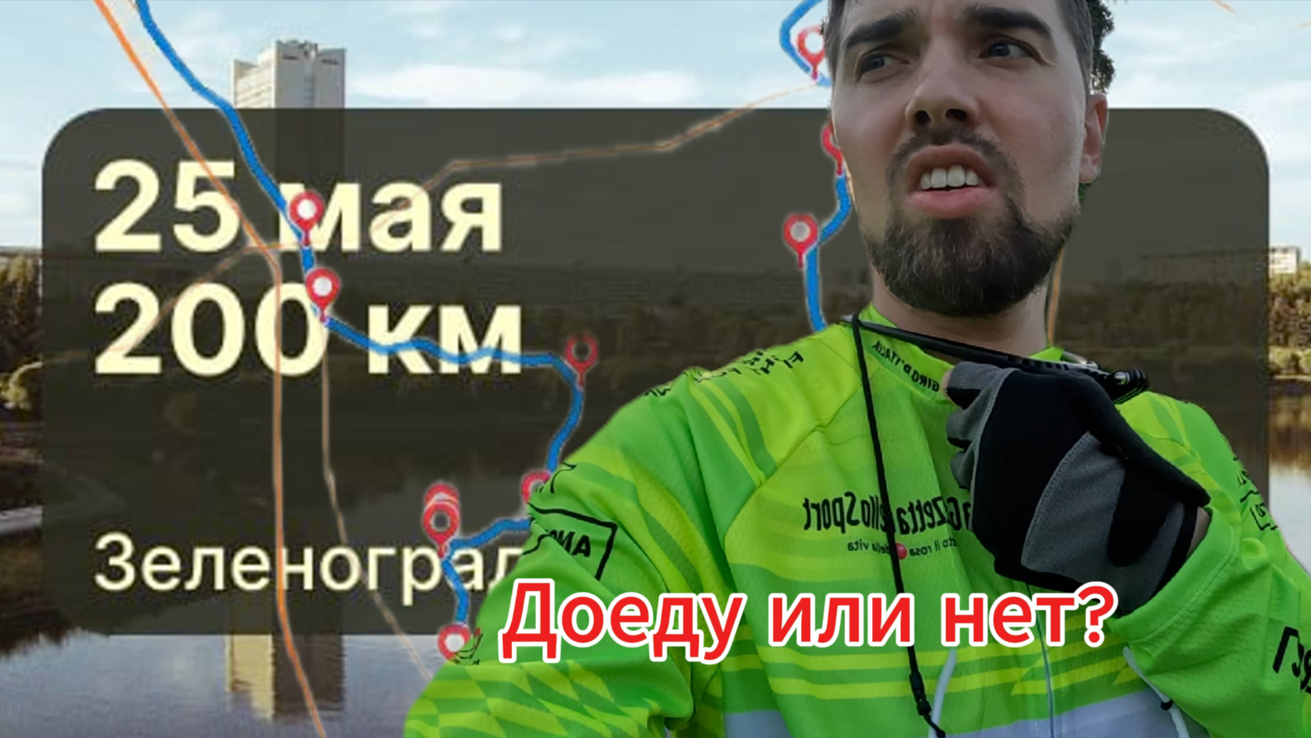 Бревет 200 км Зеленоград - доеду или нет?