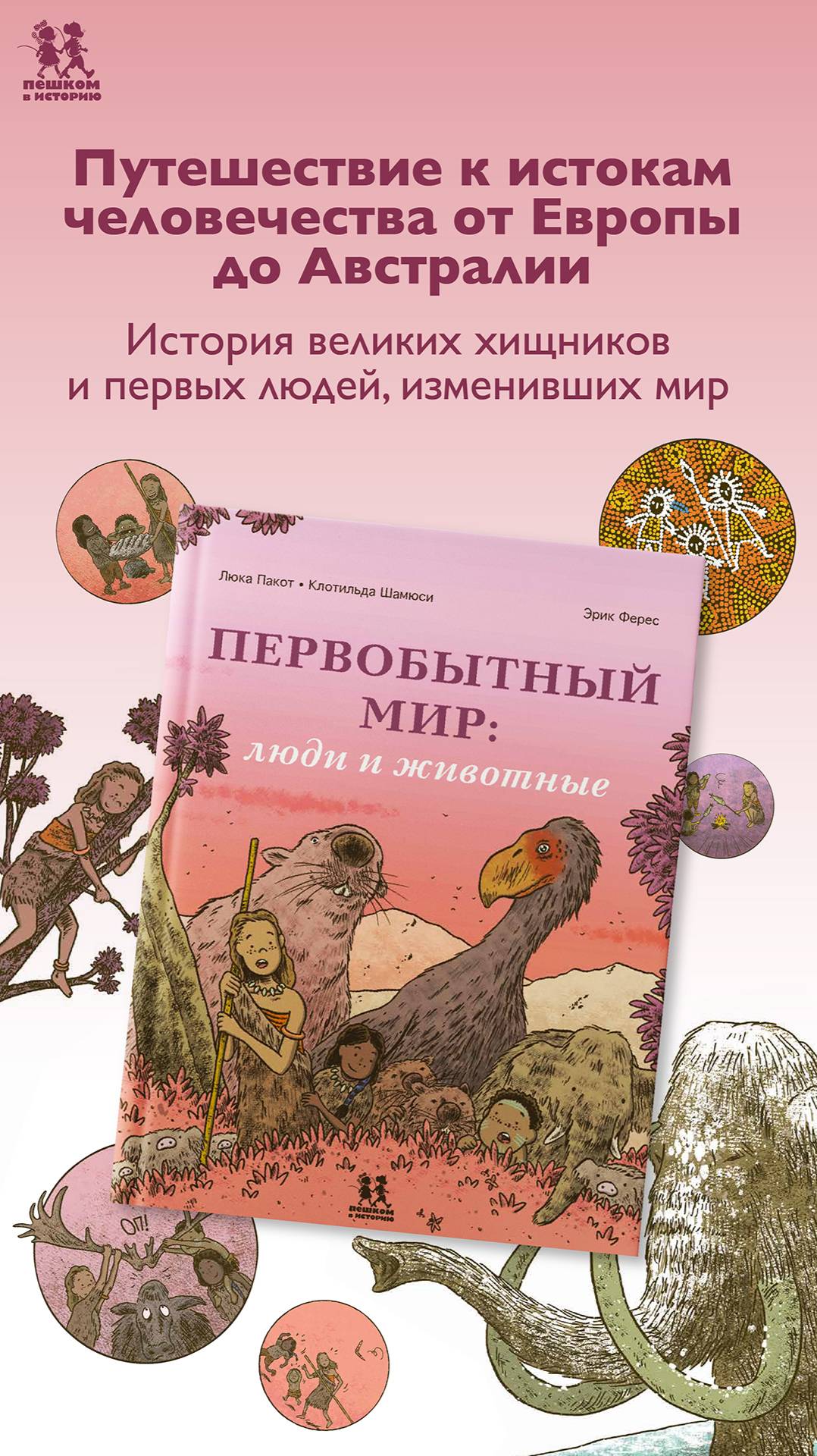 Листаем новинку: "Первобытный мир: люди и животные"