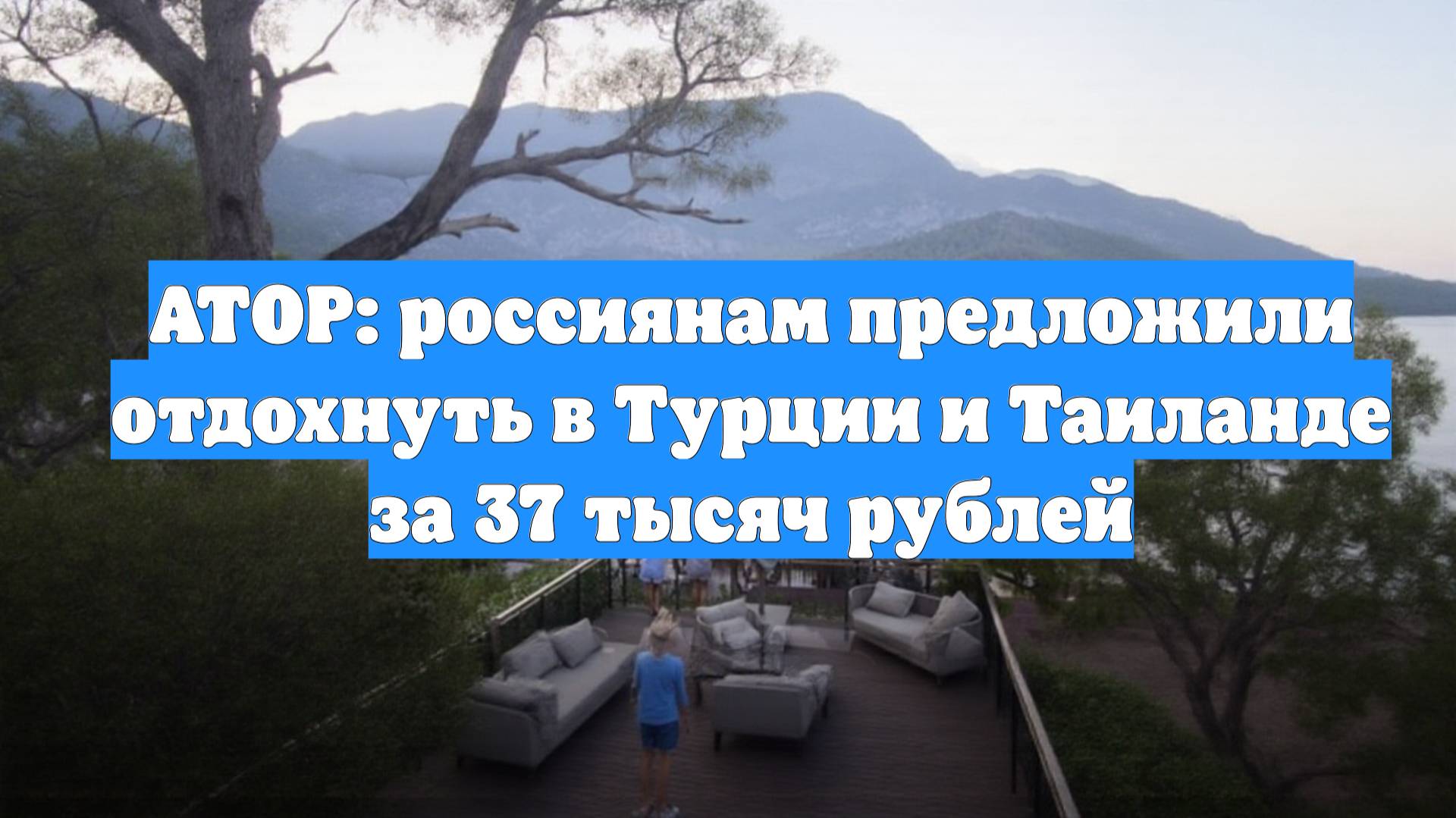 АТОР: россиянам предложили отдохнуть в Турции и Таиланде за 37 тысяч рублей