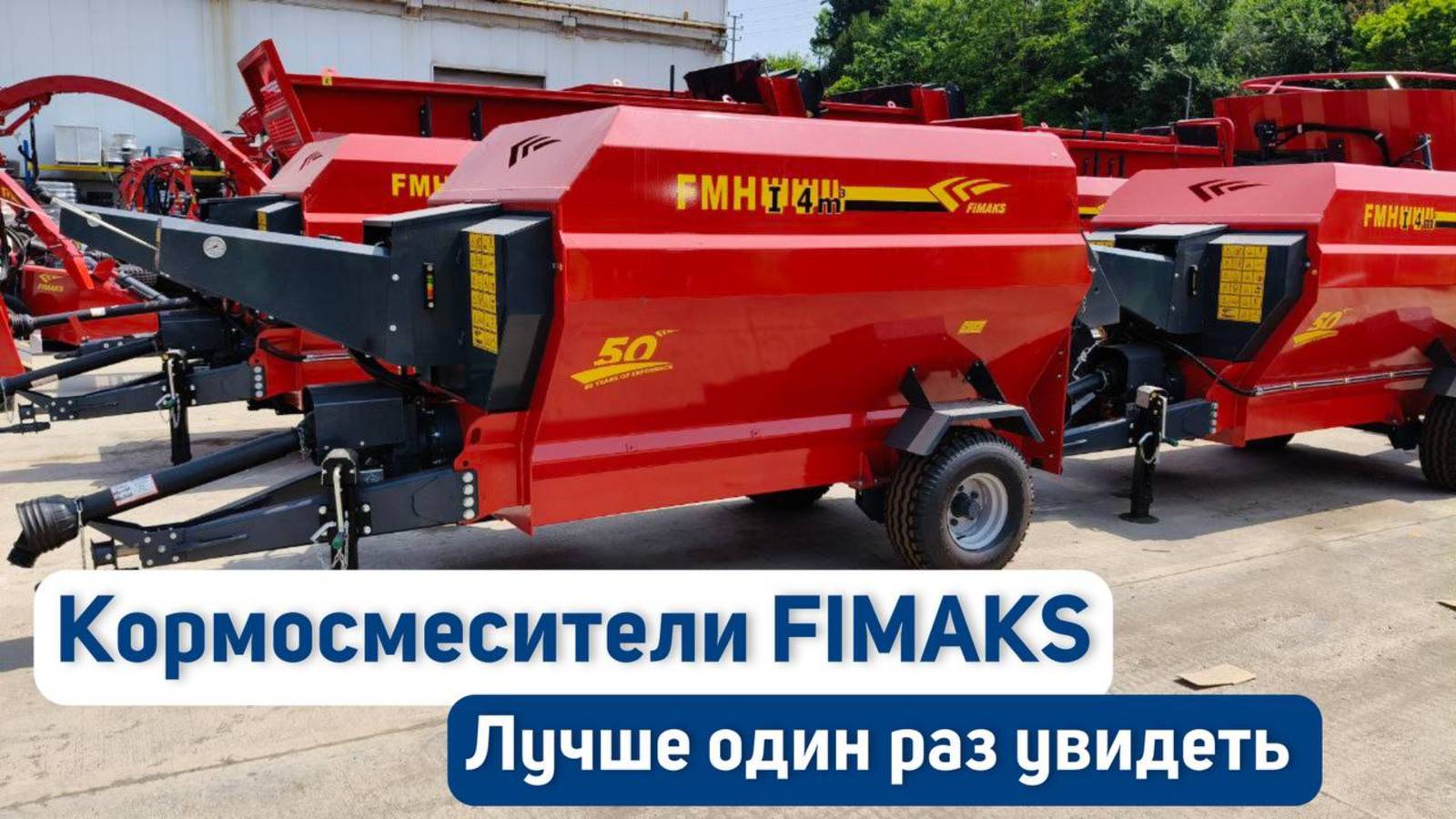 Кормосмесители Fimaks - лучше один раз увидеть , чем сто раз услышать !
