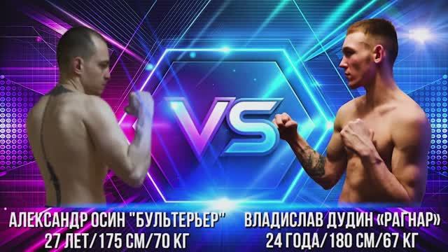 Пятый бой 07-06-2025 Александр Осин (БУЛЬТЕРЬЕР)vs Владислав Дудин (РАГНАР)mp4