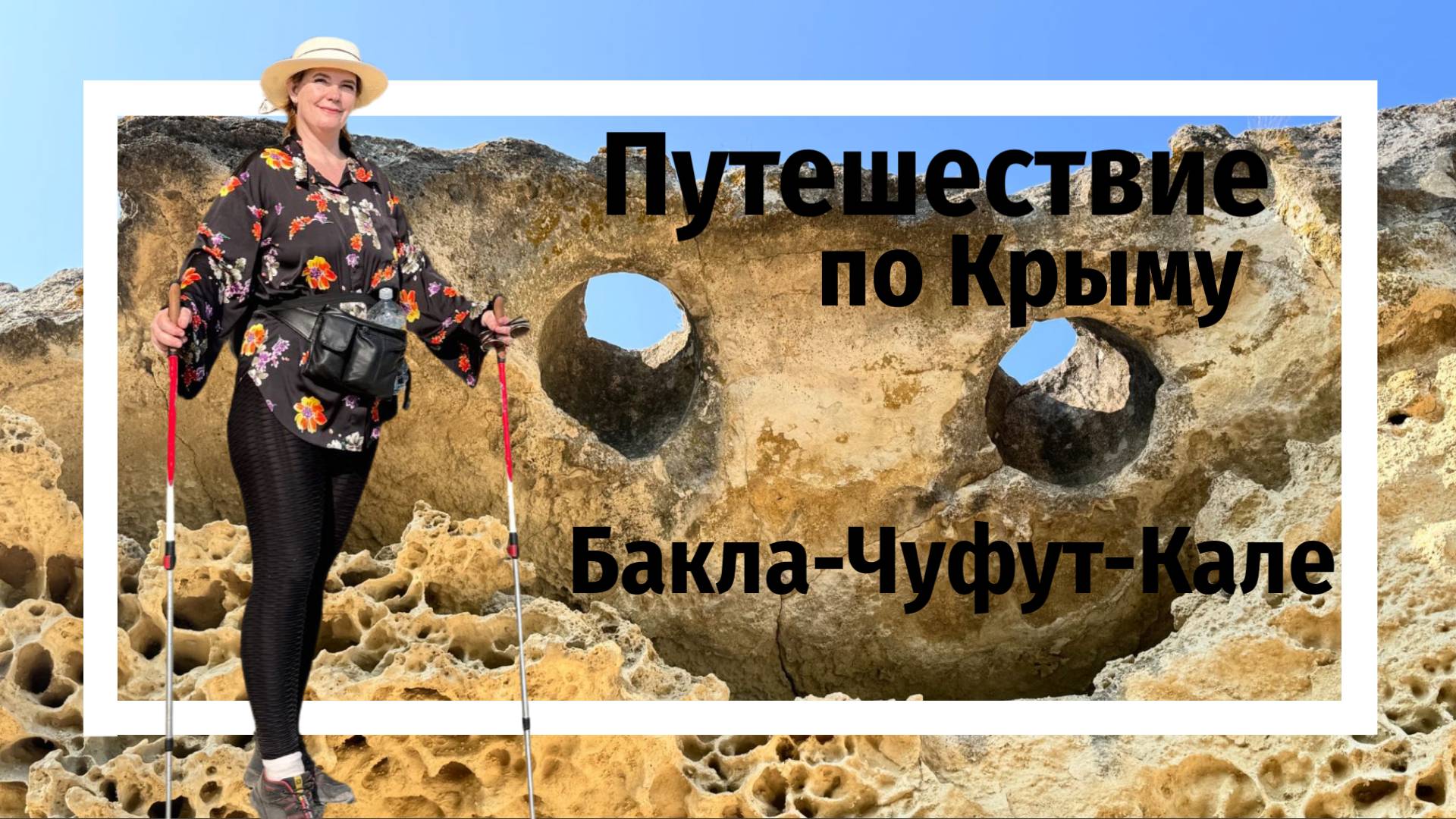 "Бакла-Чуфут-Кале"