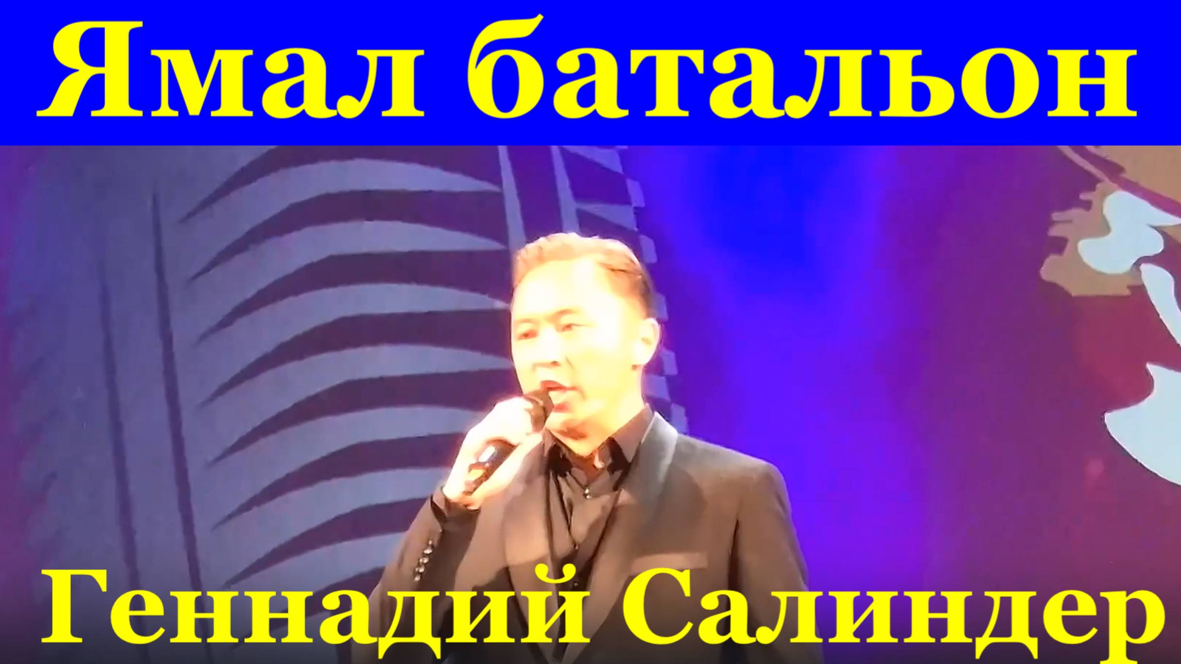 Песня Ямал батальон Победа будет за нами Фестиваль Красная гвоздика