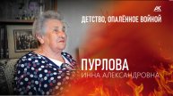 Детство, опаленное войной. Пурлова Инна Александровна (2025)