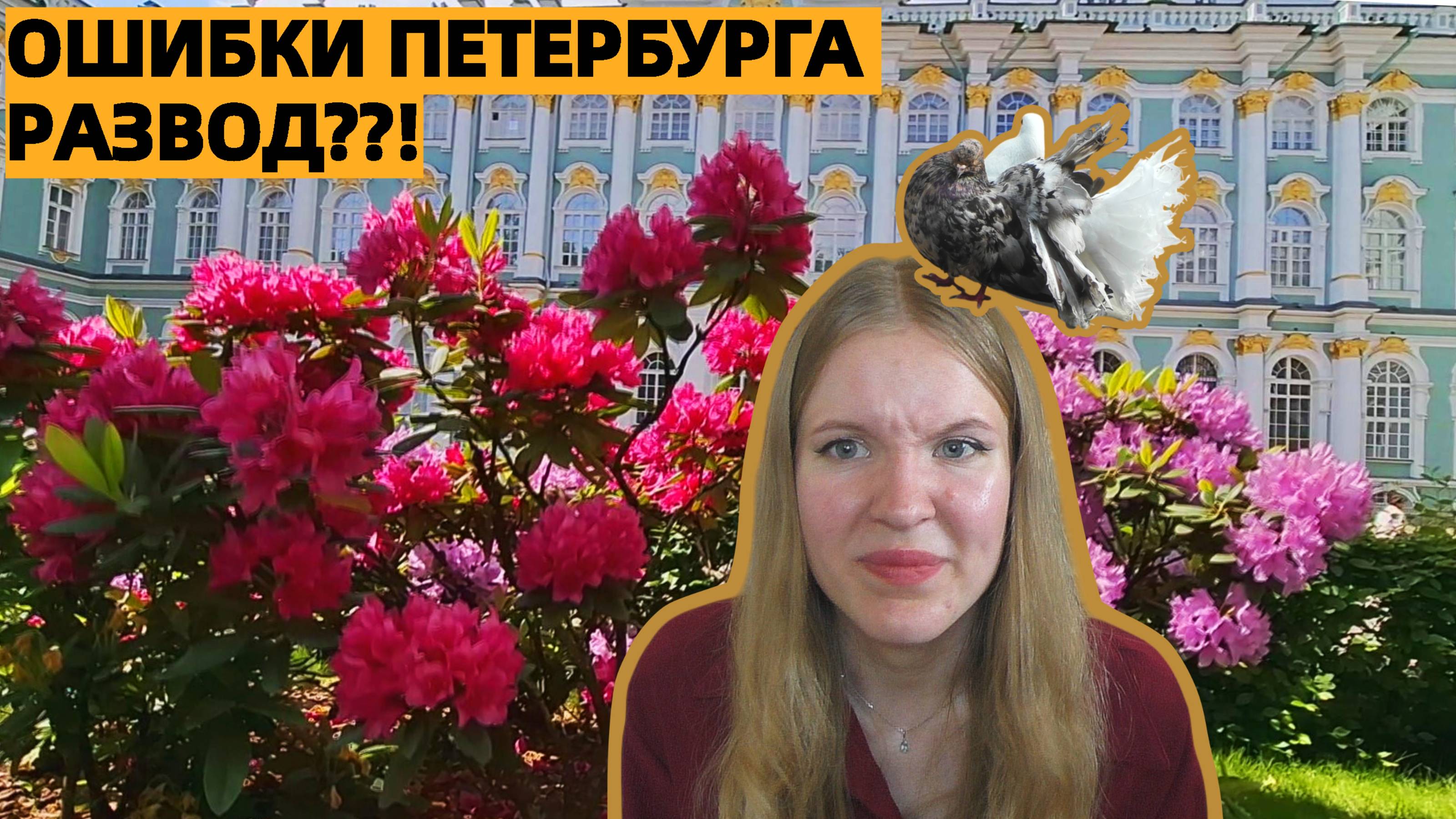 ОШИБКИ ПЕТЕРБУРГА☁☂❤☀
РАЗВОД??!😱😱😱