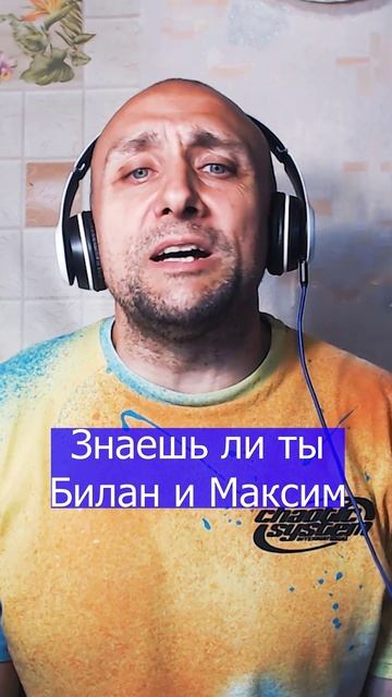 Знаешь ли ты Билан и Максим Клондайс кавер
