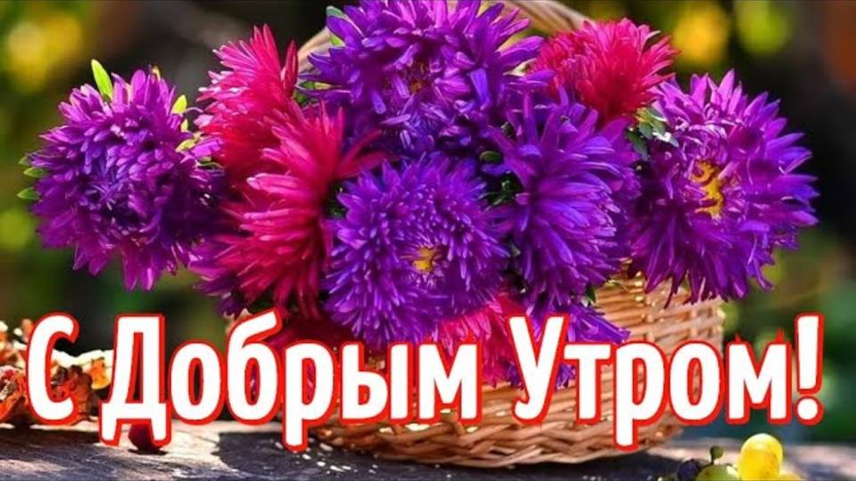 С Добрым Утром! Желаю Вам Веры, Надежды, Любви! Красивая Музыкальная Открытка!