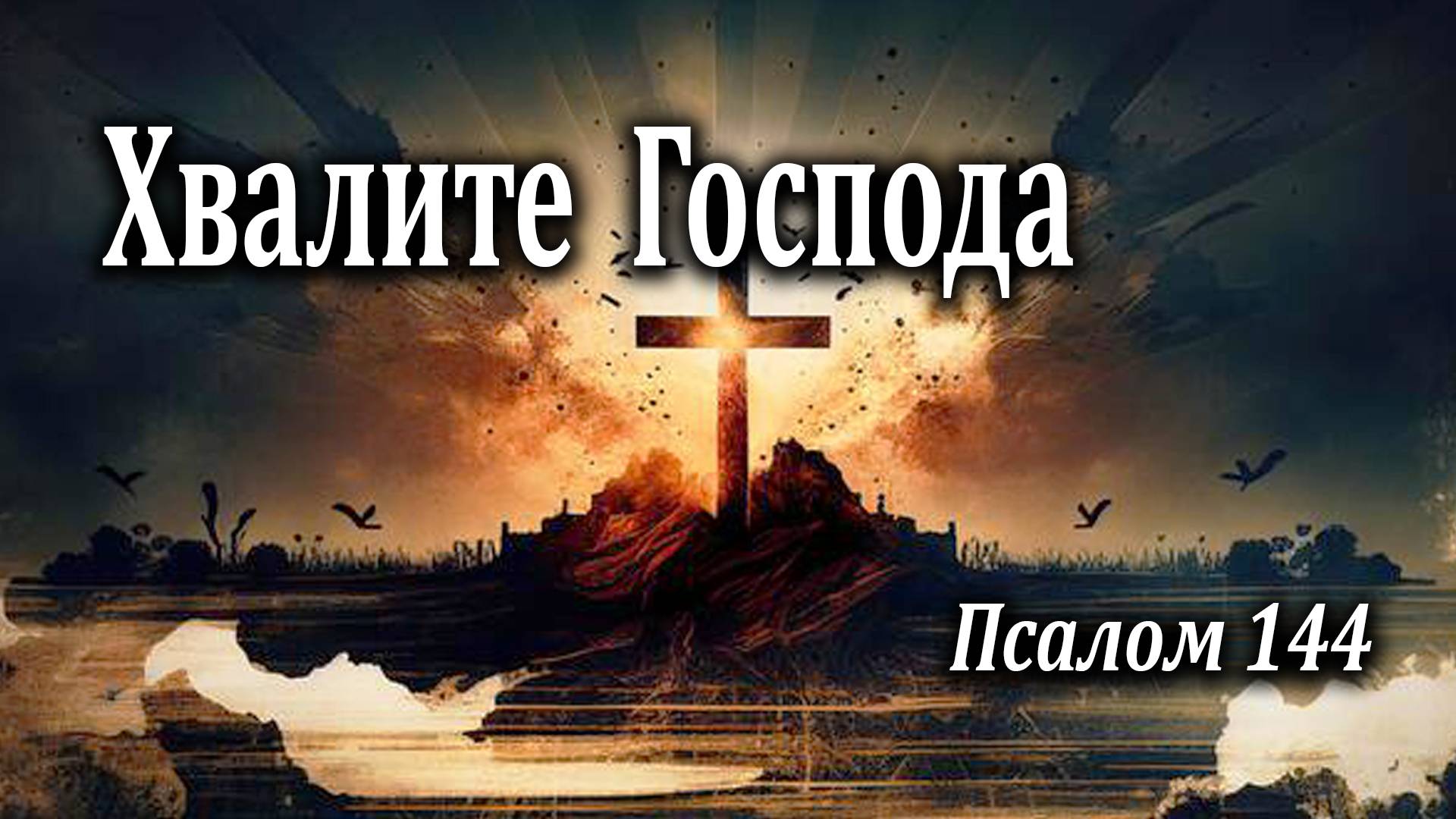 28.03.2020 "Хвалите Господа" Пс 144 Инжеватов Евгений