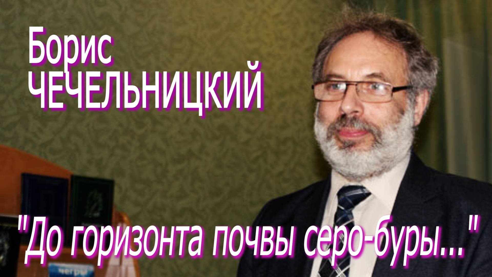 Борис Чечельницкий - "До горизонта почвы серо-буры..."