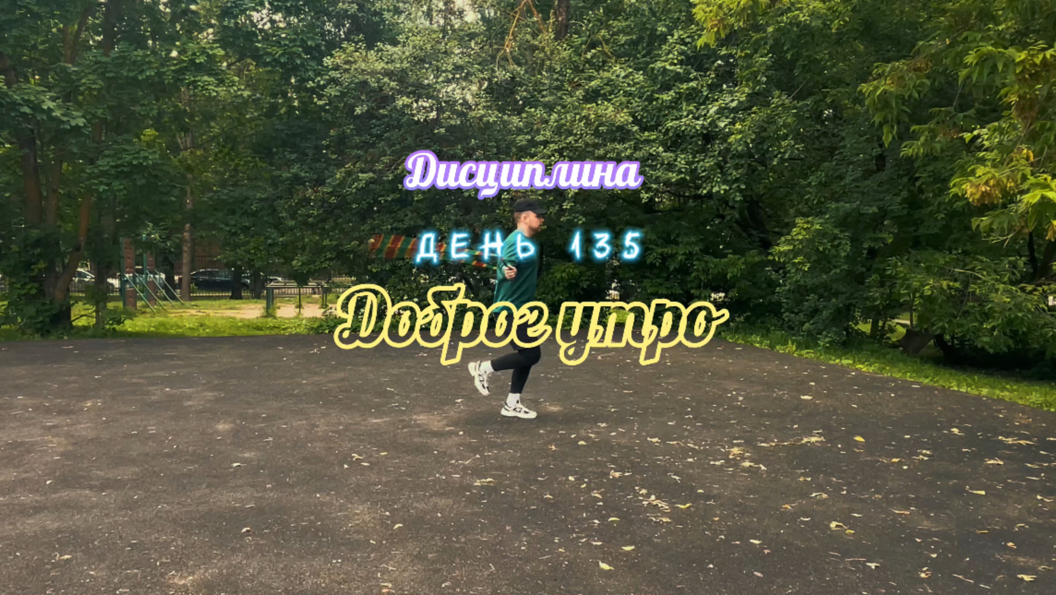 Дисциплины. День 136. Новый день. Доброе утро.