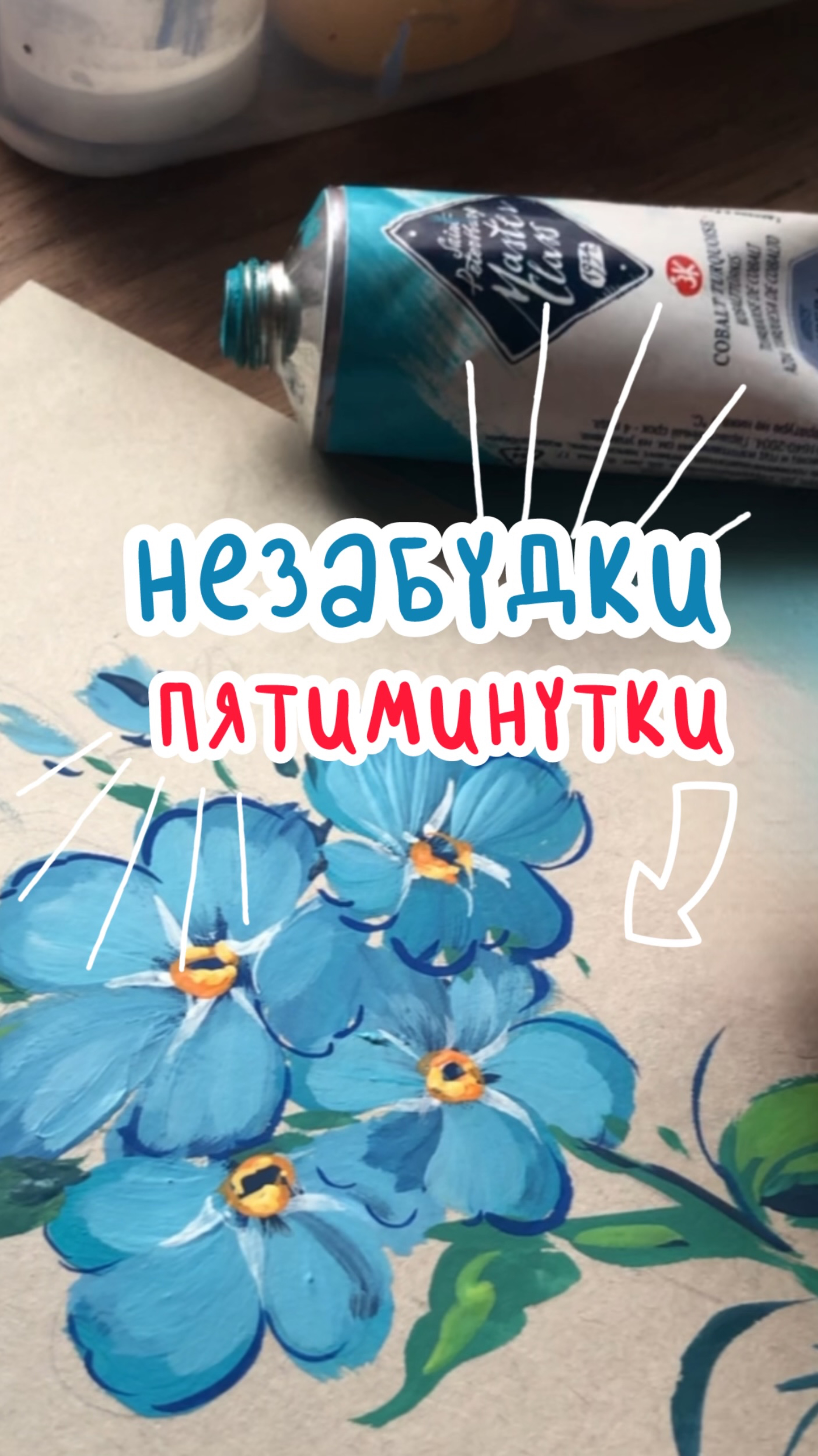 💙 НЕЗАБУДКИ ЗА 5 МИНУТ