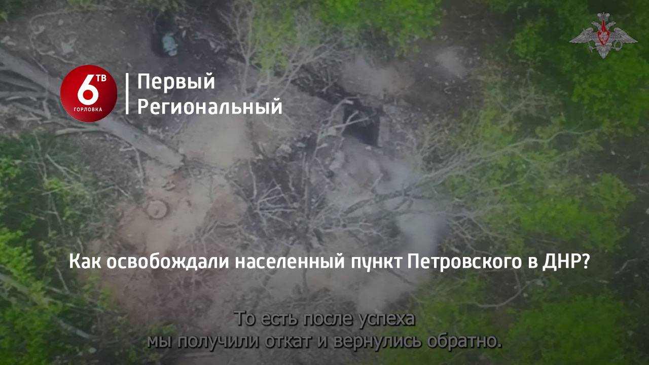 Как освобождали населенный пункт Петровского в ДНР?