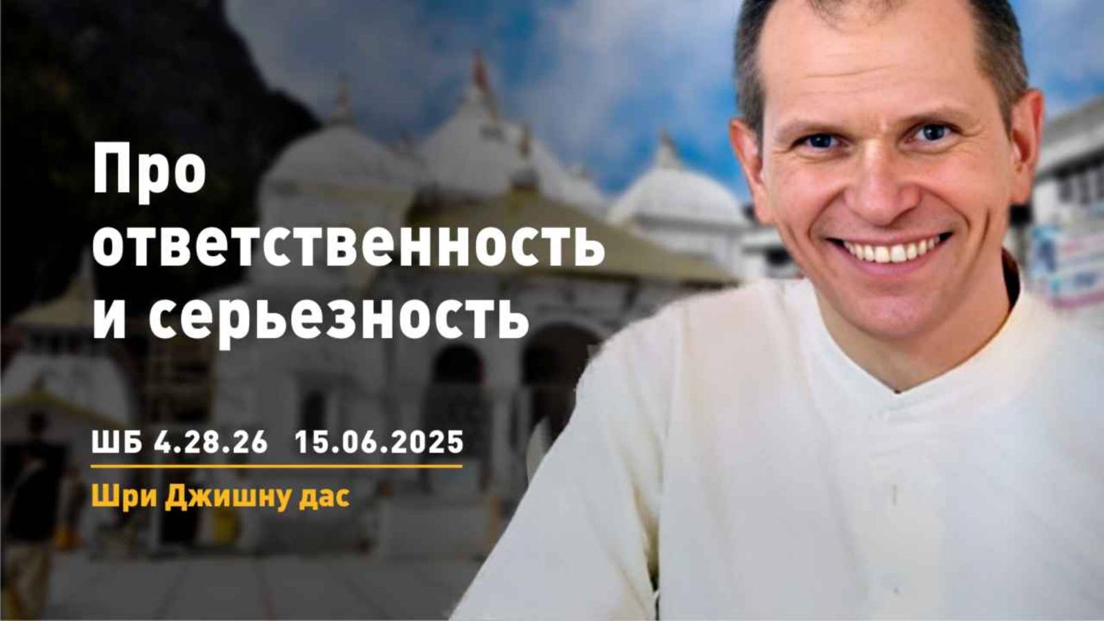 ШБ 4.28.26 Про ответственность и серьезность (15.06.2025)