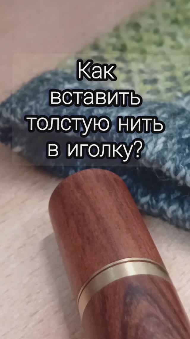 #shorts Как вставить лохматую,толстую нить в иголку.