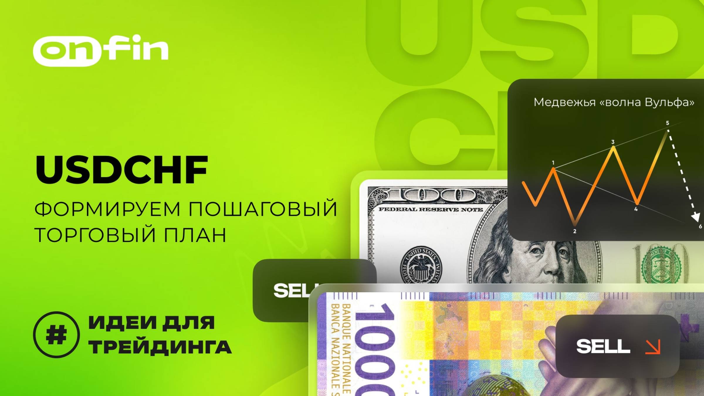 OnFin отзывы. USDCHF: формируем пошаговый торговый план.(1)