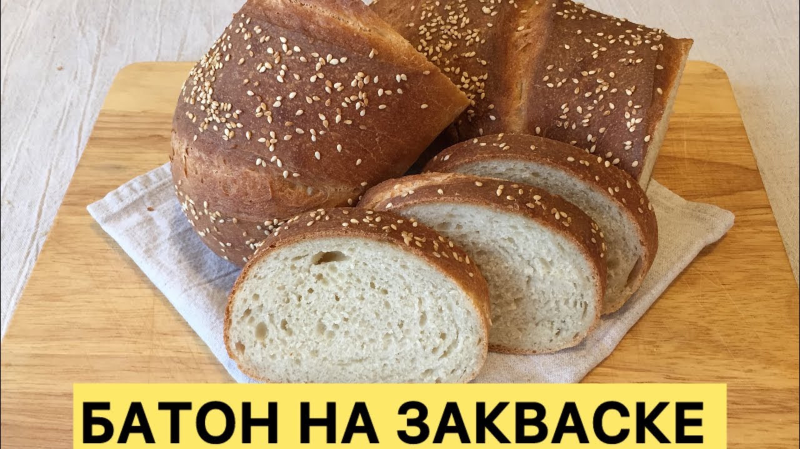 ДОМАШНИЙ ВКУСНЕЙШИЙ БАТОН НА ПШЕНИЧНОЙ ЗАКВАСКЕ НЕ КИСЛИТ НЕ КРОШИТСЯ ПРОСТОЙ ЛЁГКИЙ РЕЦЕПТ 🥰