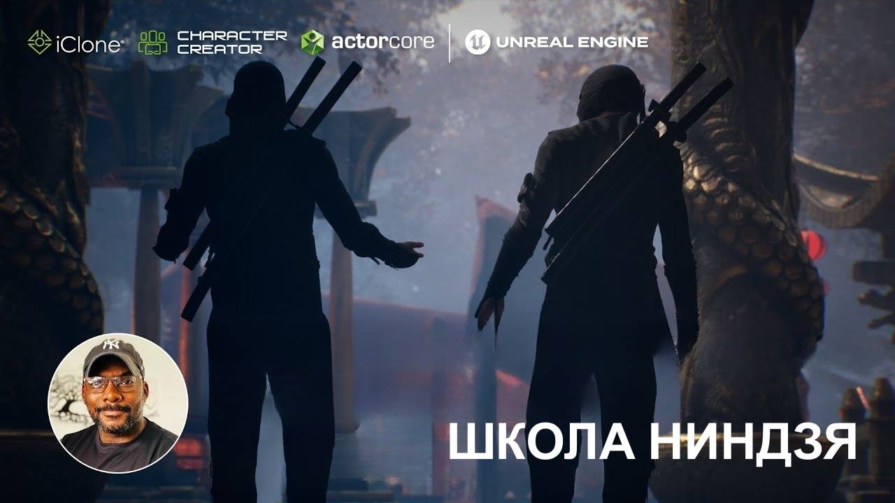 Школа Ниндзя - динамичные боевые сцены в реальном времени | Character Creator, iClone, ActorCore