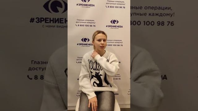 Отзыв о лазерной коррекции зрения в клинике "Зрение Нева", 88001009876