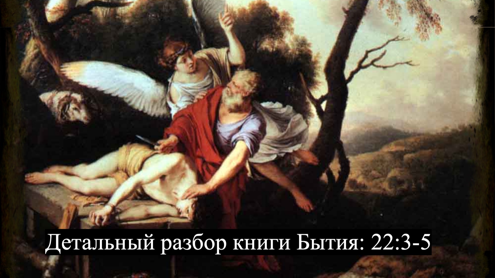 Детальный разбор книги Бытия, 22 глава, стихи 3-5.
