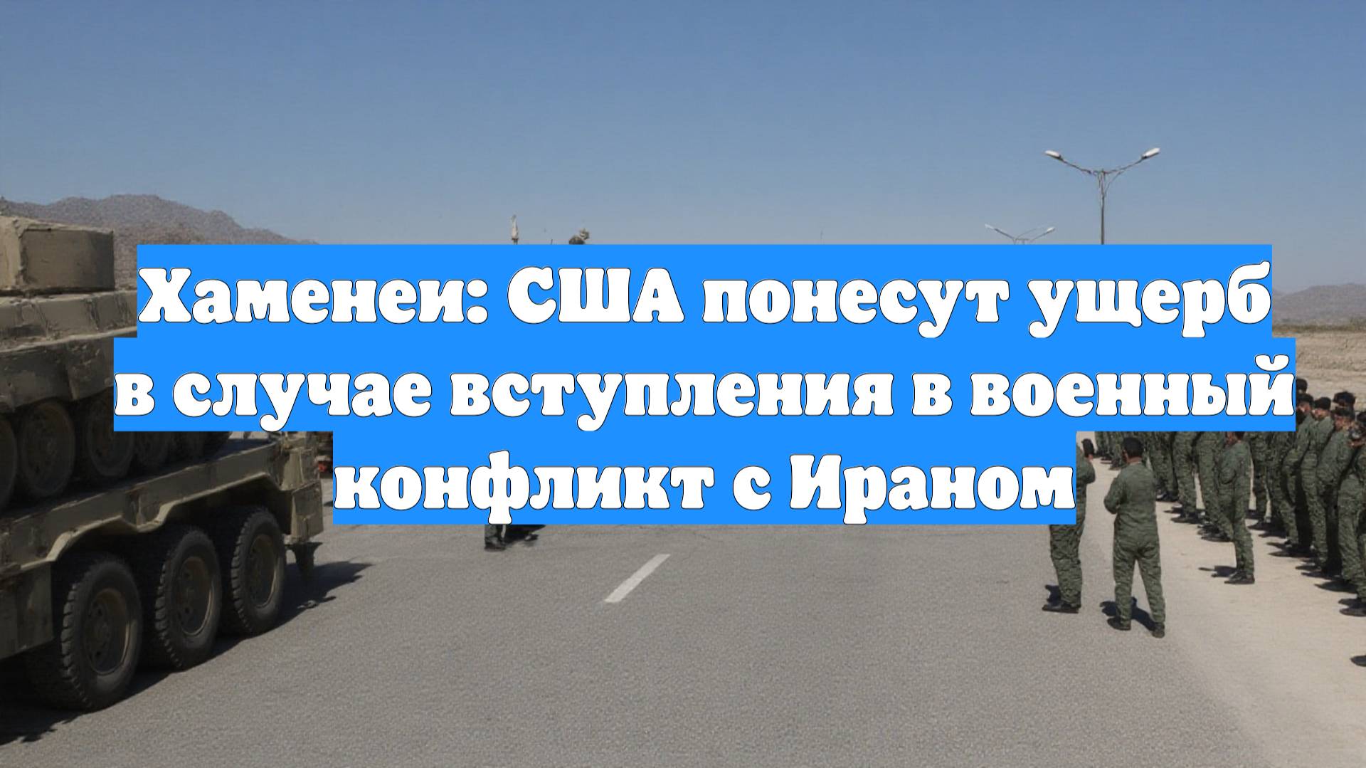 Хаменеи: США понесут ущерб в случае вступления в военный конфликт с Ираном