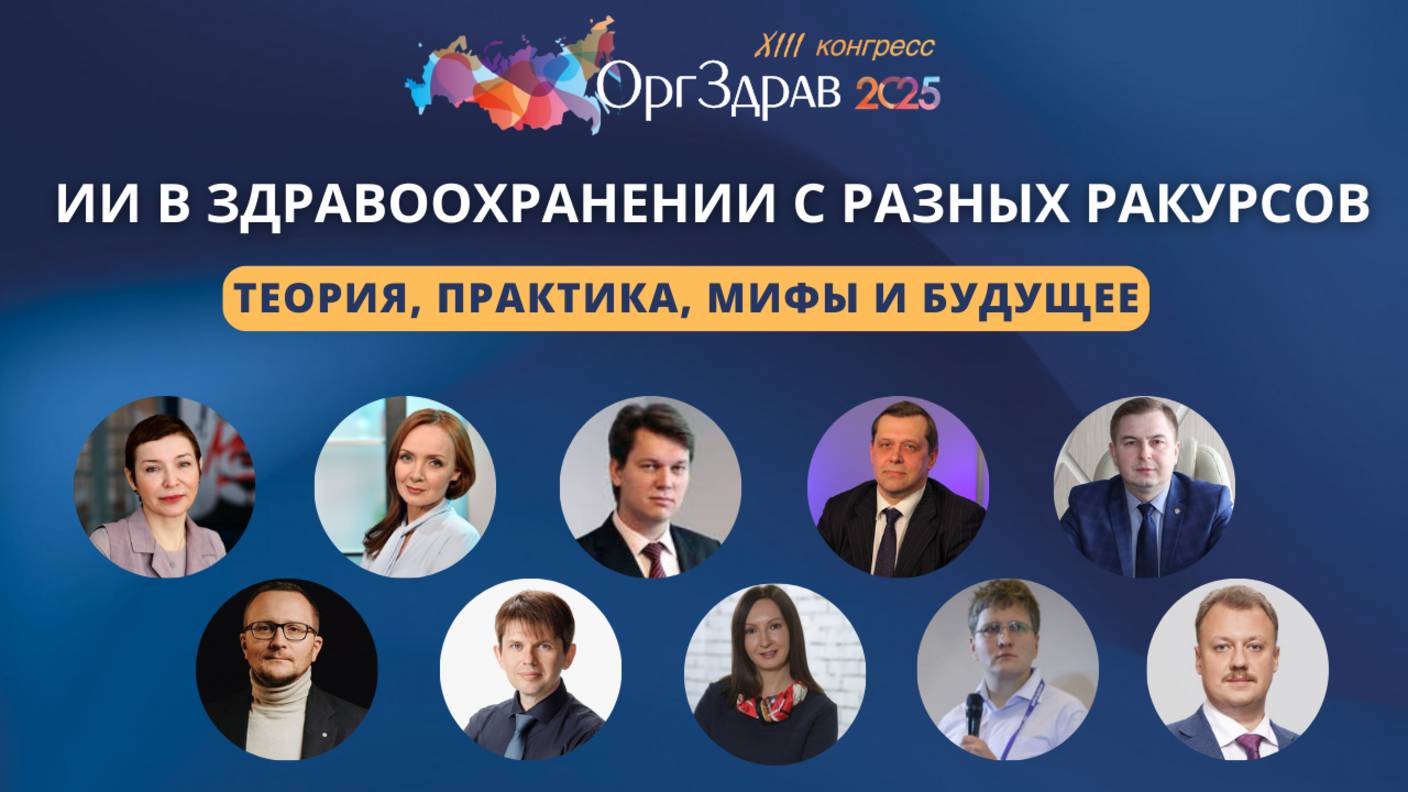 Открытие конгресса. ИИ в здравоохранении с разных ракурсов: теория, практика, мифы и будущее