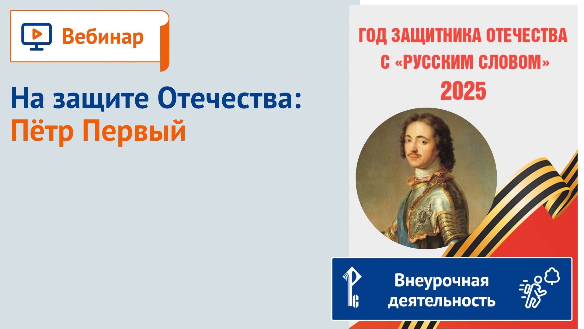 На защите Отечества: Пётр Первый
