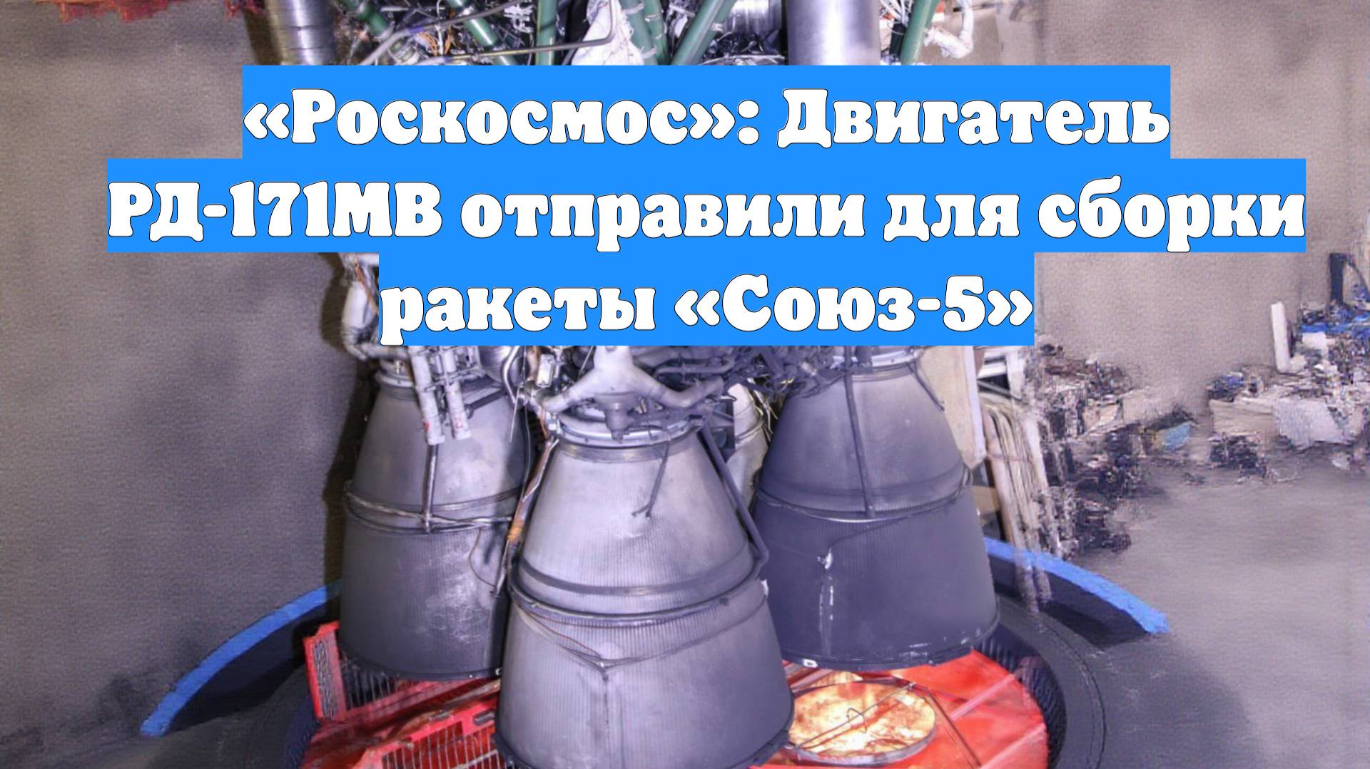 «Роскосмос»: Двигатель РД-171МВ отправили для сборки ракеты «Союз-5»