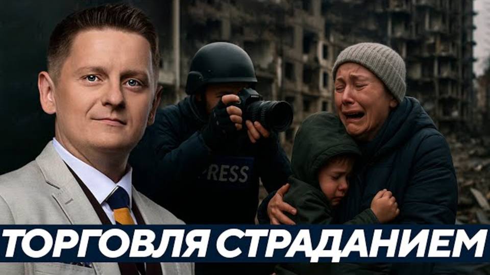 Цена кадра: Горе и пропаганда - Шелест