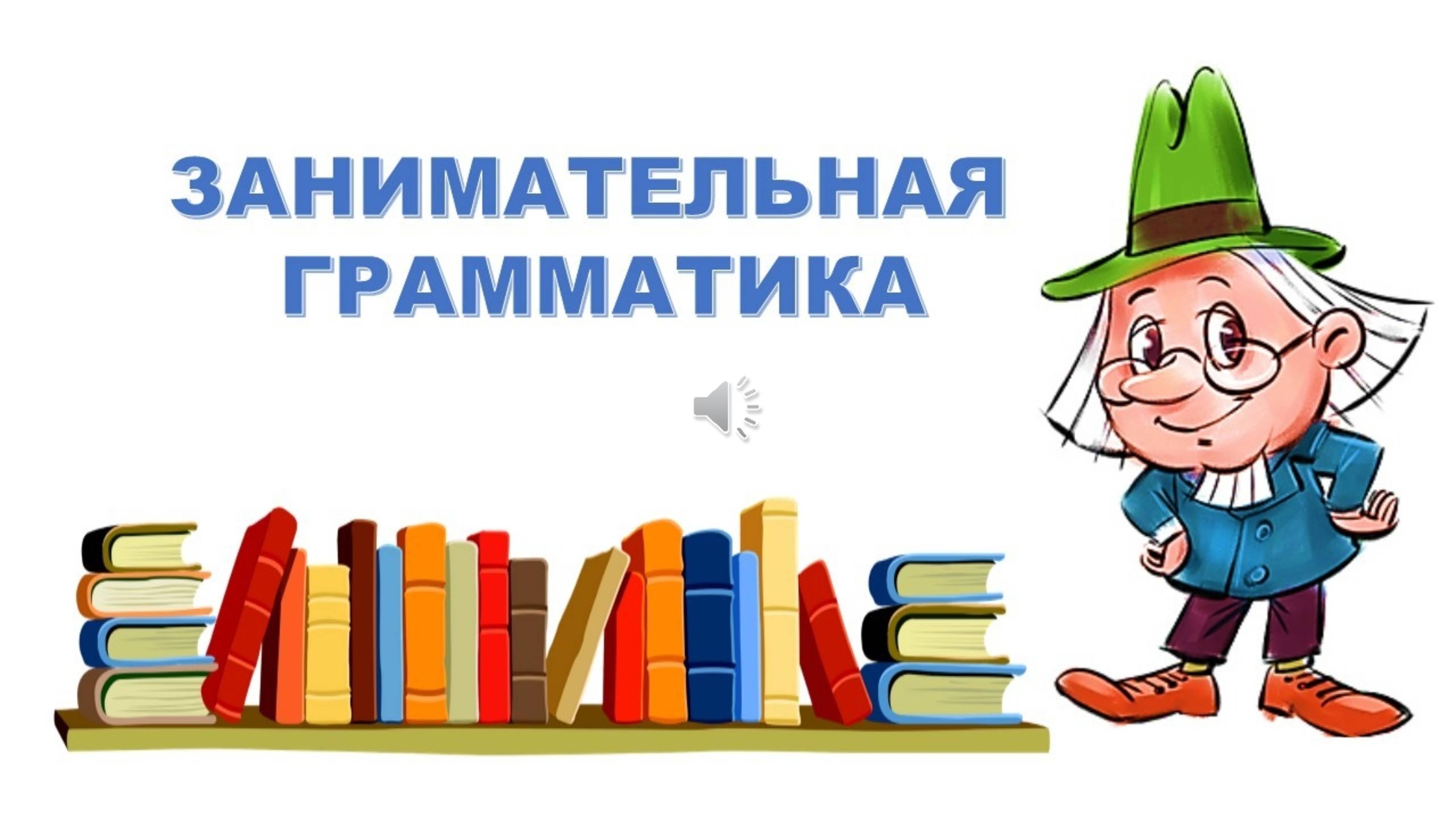 ЗАНИМАТЕЛЬНАЯ ГРАММАТИКА. 2 КЛАСС. 
ЖИ- ШИ, ЧА- ЩА, ЧУ- ЩУ.