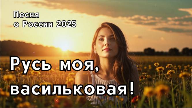 «Русь моя, васильковая»- Песня о Родине, о Русских просторах и любви к Родине