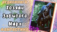 Аудиокнига Хозяин Забытого Мира (Ч.1) попаданец