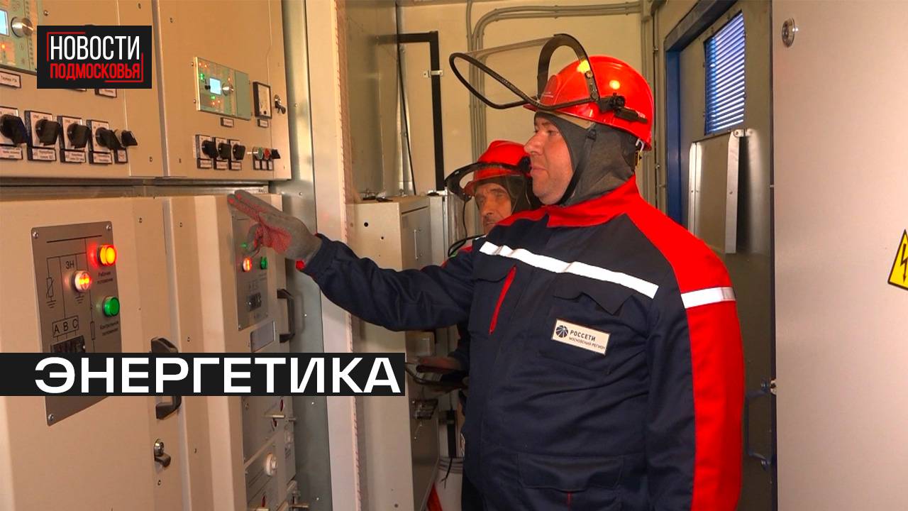 В Истре заработал новый распределительный пункт электроэнергии