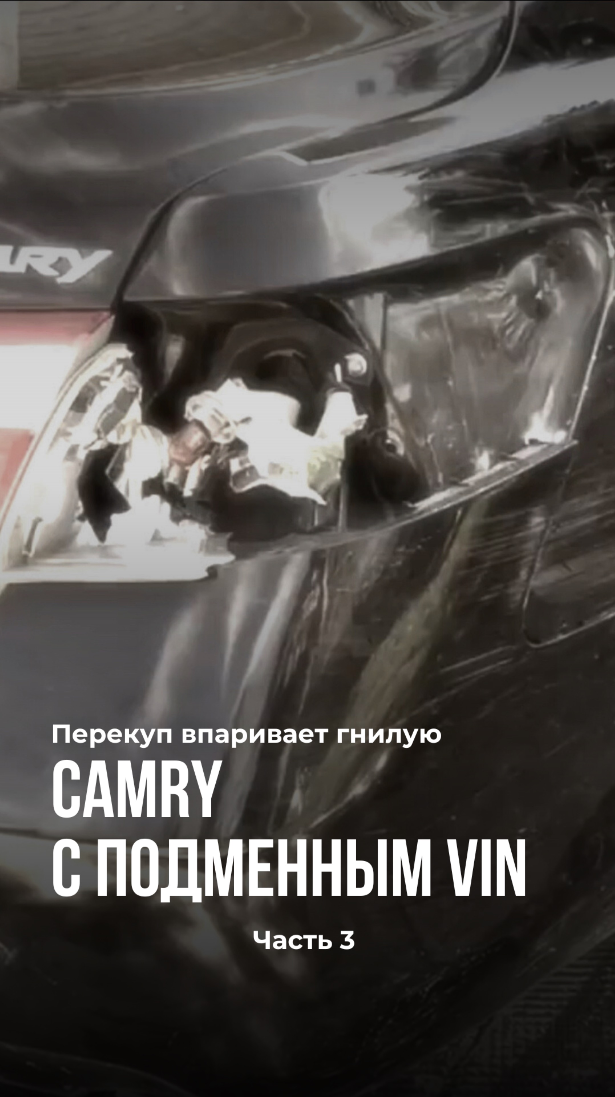 Перекуп впаривает гнилую Camry с подменным VIN.