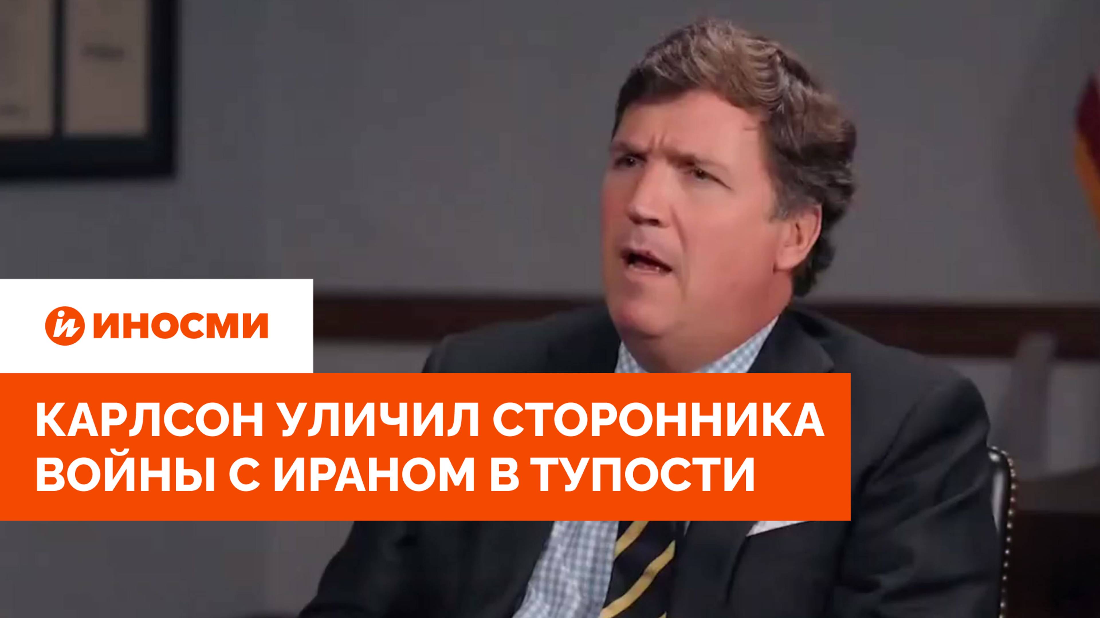 «Вы ничего не знаете». Карлсон уличил сторонника войны с Ираном в тупости