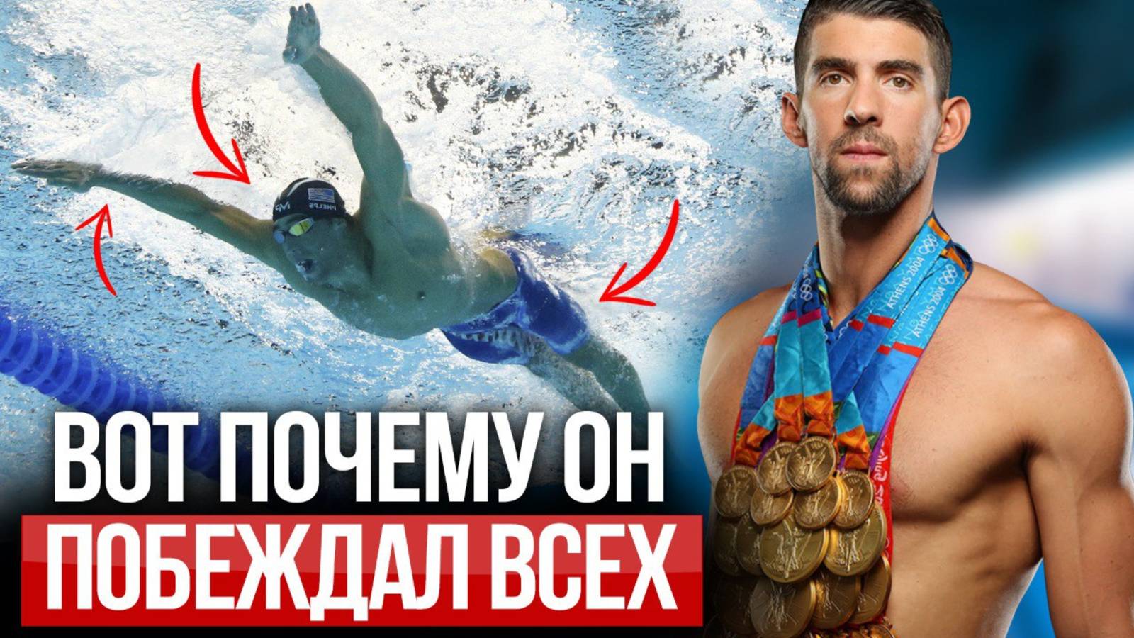 Вот чем ТЕХНИКА МАЙКЛА ФЕЛПСА отличается от других пловцов. Применяй и ты!