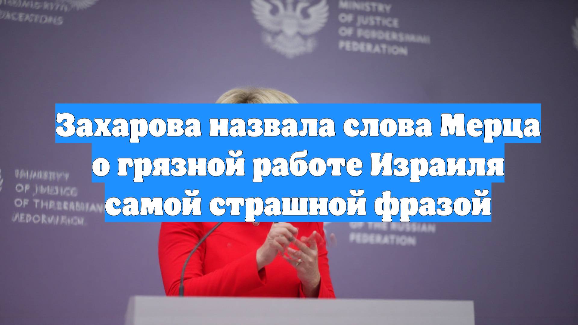 Захарова назвала слова Мерца о грязной работе Израиля самой страшной фразой