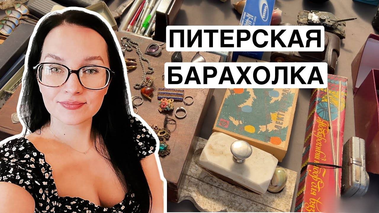 Итоги с 1 по 15 июня | Блошиный рынок в СПб | Уделка | Находки на барахолке