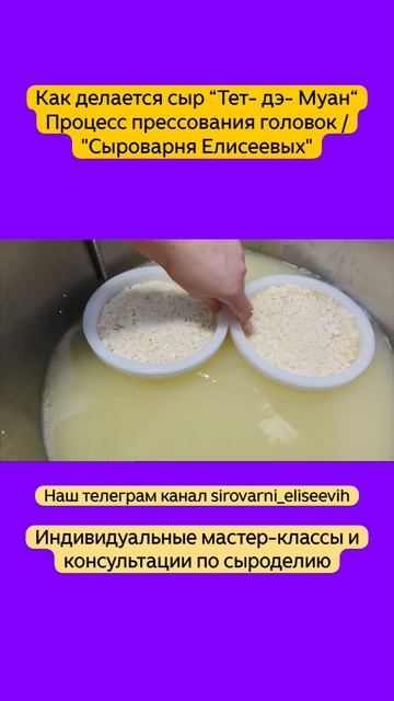 Как делается сыр “Тет- дэ- Муан“ Процесс прессования головок / "Сыроварня Елисеевых"