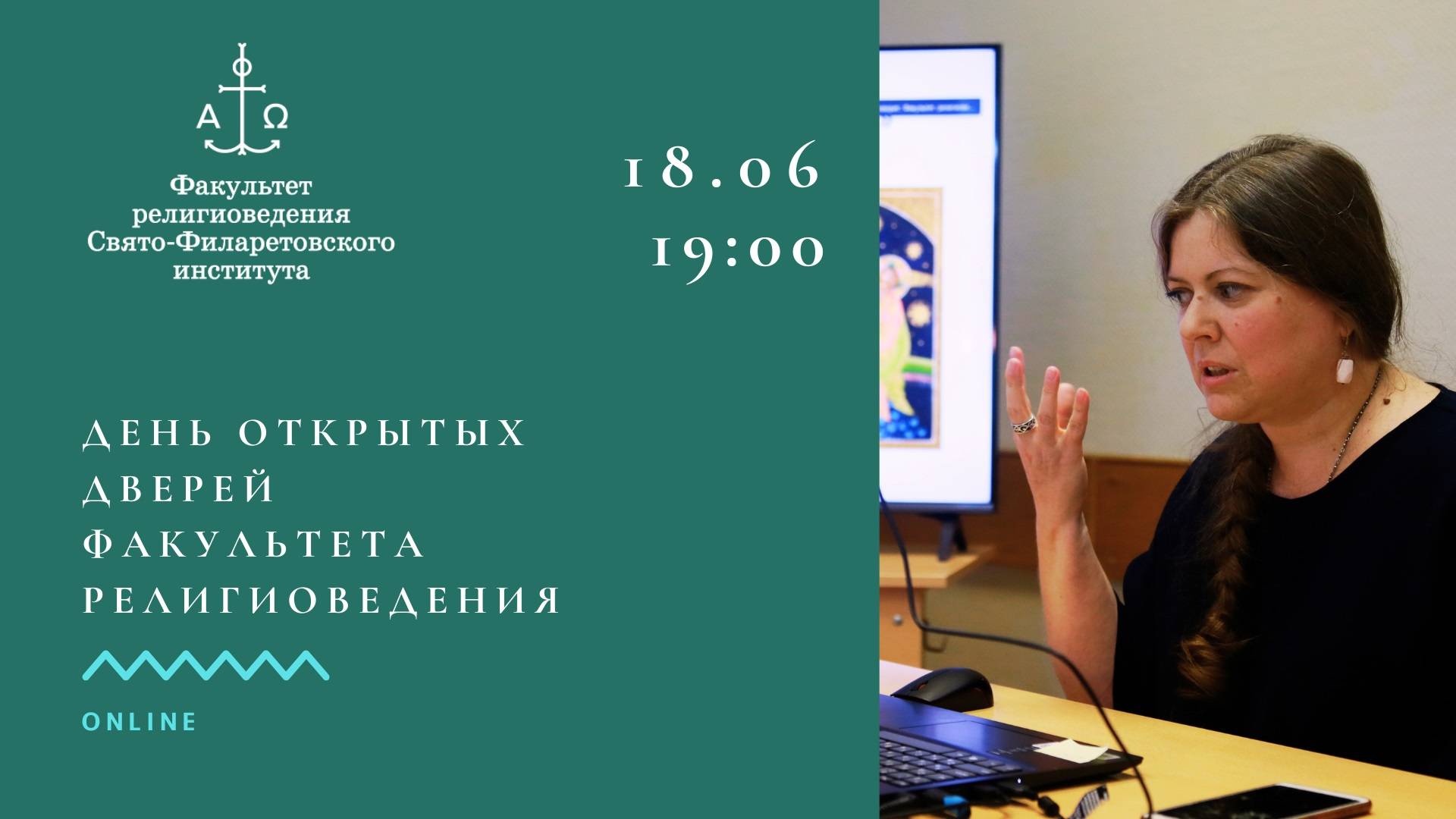 День открытых дверей факультета религиоведения СФИ
