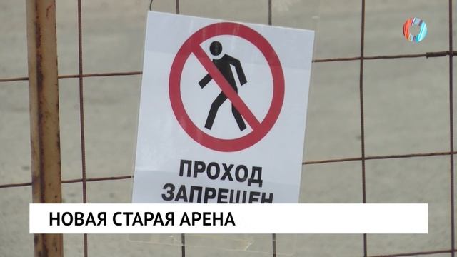 Новая старая арена