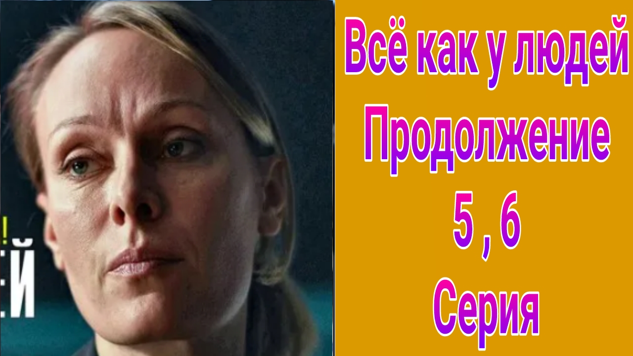 Всё как у людей. Продолжение 5 , 6 серия , сериал детектив , мелодрама Россия 1 2023