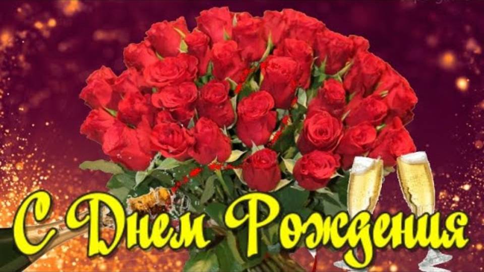 С ДНЕМ РОЖДЕНИЯ! ШИКАРНОЕ ПОЗДРАВЛЕНИЕ С ДНЕМ РОЖДЕНИЯ! (1)