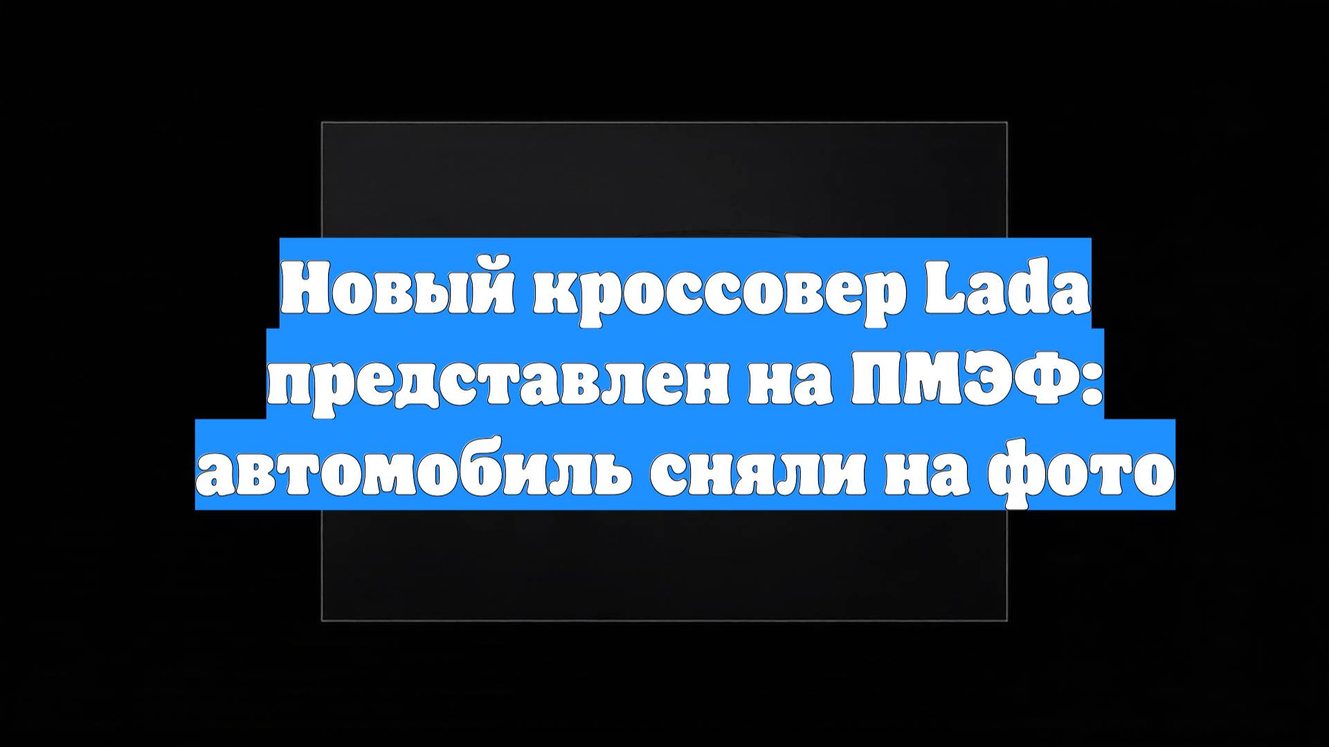 Новый кроссовер Lada представлен на ПМЭФ: автомобиль сняли на фото