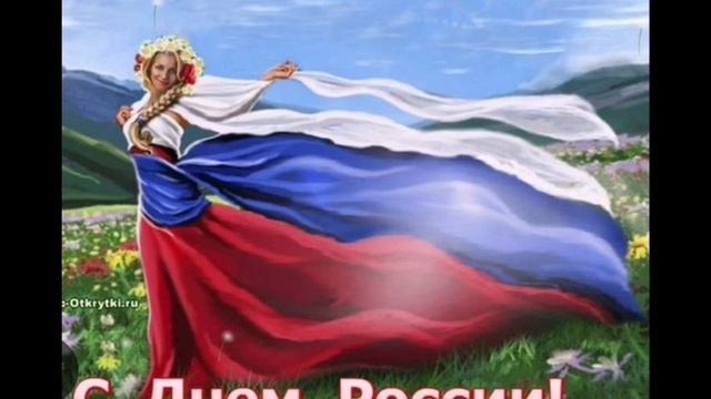 Поздравление с Днём России от туристического центра