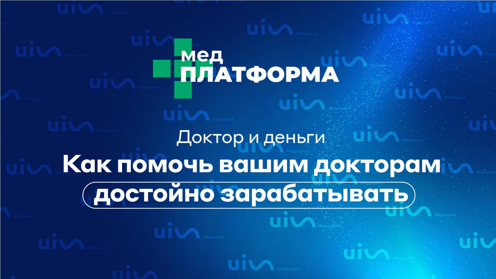 Доктор и деньги: как помочь вашим докторам достойно зарабатывать. Наталия Богатская, МЕДПЛАТФОРМА
